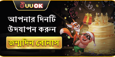 জন্মদিনের বিশেষ সারপ্রাইজ বোনাস promotion