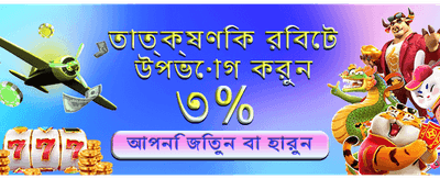 দ্রুত পেমেন্ট এবং নিরাপদ গেমিং