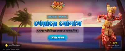 নতুন গেমের রোমাঞ্চ অনুভব করুন